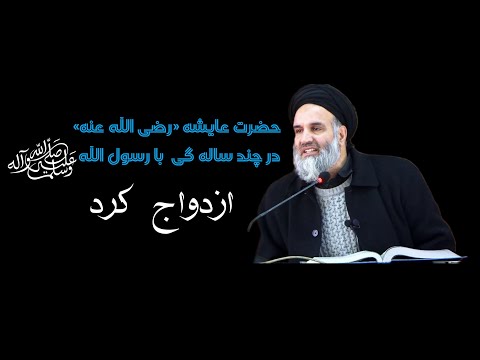 چرا پیامبر با دختر عمر ازدواج کرد