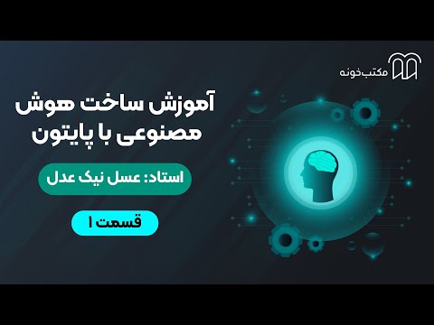 آموزش ساخت هوش مصنوعی با پایتون