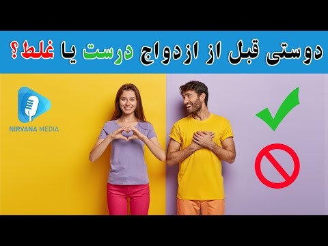 فرق دوستی و ازدواج