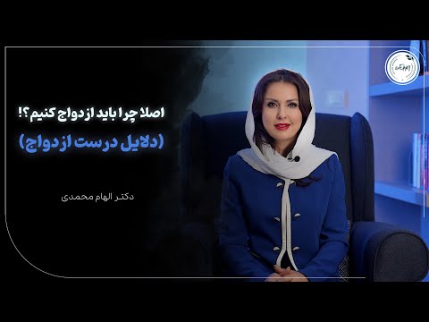 چرا باید ازدواج کنیم