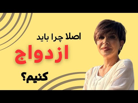 چرا باید ازدواج کنیم