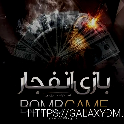 بازی انفجار