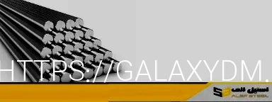 میلگرد آلیاژی