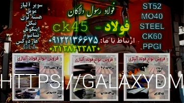 میلگرد ck45 fooladshams.com